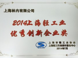2014上海轻工业优秀创新企业奖
