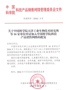 中国科学院科技产品销售网络管理委员会文件