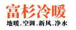 上海富杉冷暖设备工程有限公司