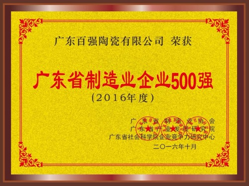 广东省制造业企业500强