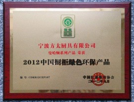 2012中国橱柜绿色环保产品