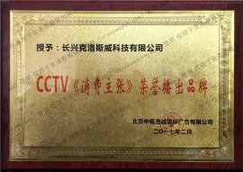 CCTV《消费主张》荣誉播出品牌