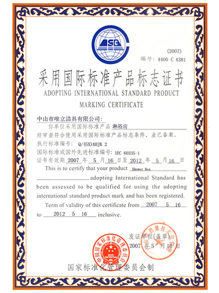 采用国际标准产品标志证书