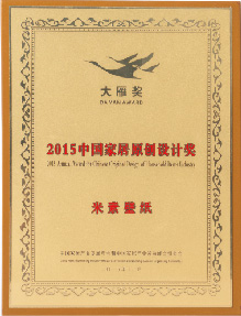 2015中国家居原创设计奖