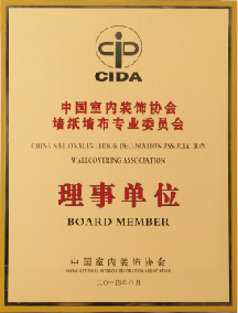 中国室内装饰协会墙纸墙布专业委员会理事单位