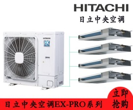 日立中央空调EX-PRO系列