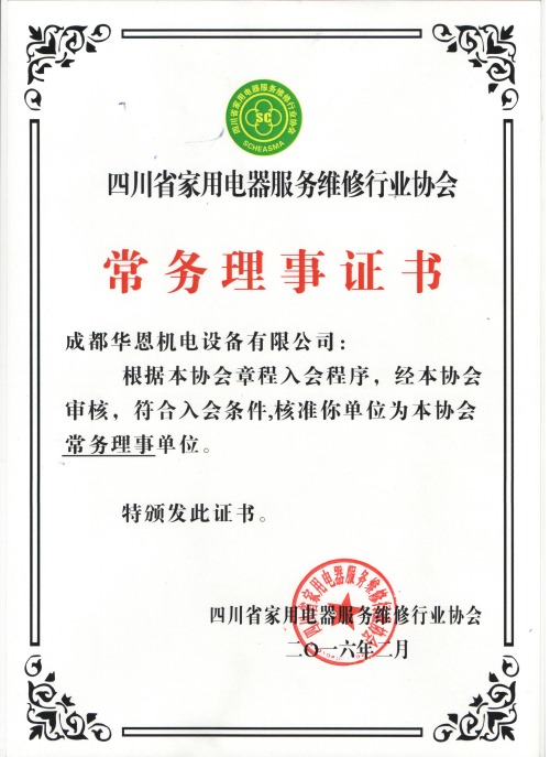 四川省家电协会常务理事证书