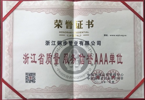 铜步管业被评选为浙江省质量服务信誉AAA级单位