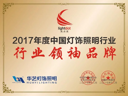 2017年度中国灯饰行业领袖品牌