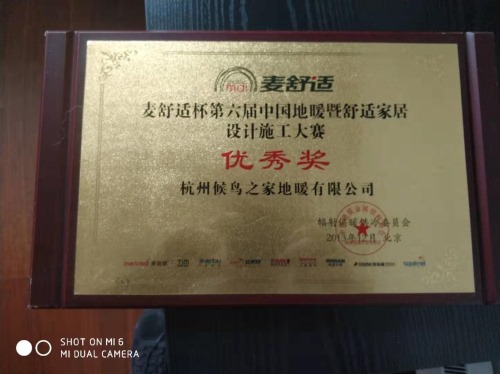 麦舒适杯第六届中国地暖暨舒适家居设计施工大赛优秀奖。