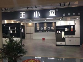 王小鱼定制衣柜