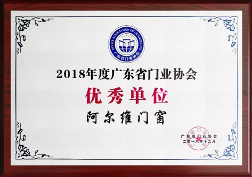阿尔维门窗荣获“2018年度广东省门业协会优秀单位”殊荣