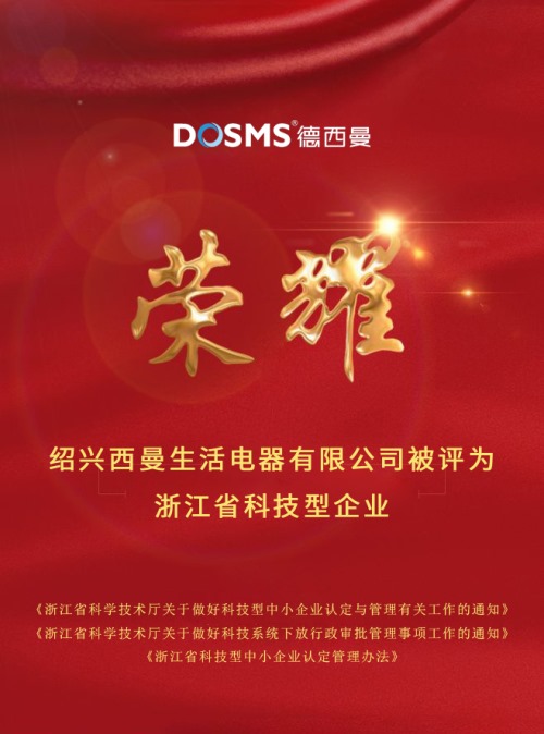 德西曼被评为浙江省科技型企业！
