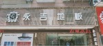 铜仁市永吉地板专卖店