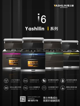 yashilin雅士林集成灶i6系列