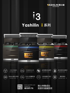 yashilin雅士林集成灶i3系列