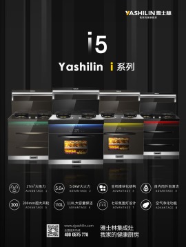 yashilin雅士林集成灶i5系列
