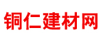 铜仁建材网_铜仁家居家具网_铜仁装修网