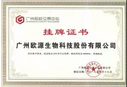 广州股权交易中心-挂牌证书