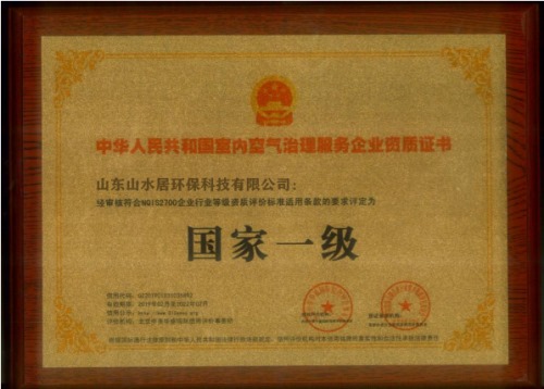 中华人民共和国室内空气治理服务企业资质证书国家一级