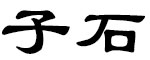 子石瓷砖空鼓胶 成都宸谋科技有限公司