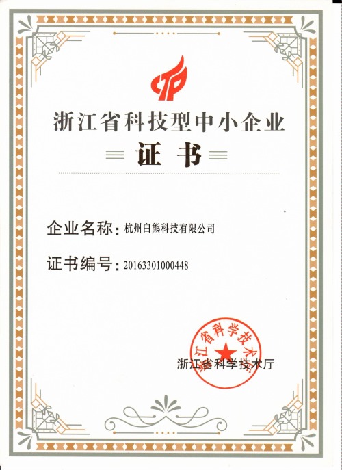 2016年浙江省科技型中小企业证书