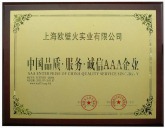 中国品质.服务.诚信AAA企业壁炉证书