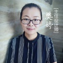 主任设计师樊婷