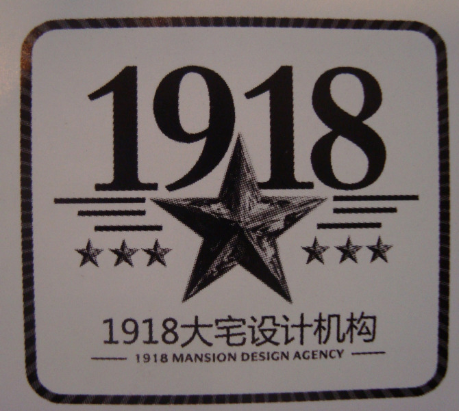 1918大宅设计