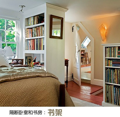 隔断卧室和书房的隔断类型：书架、书柜