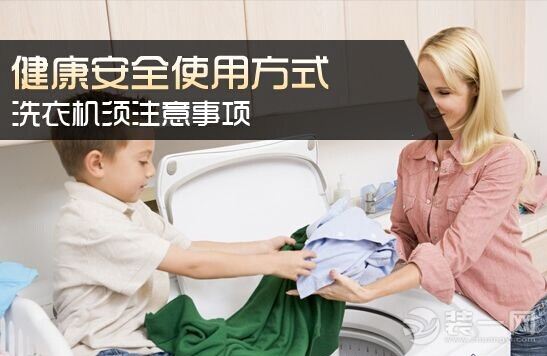洗衣机使用注意事项