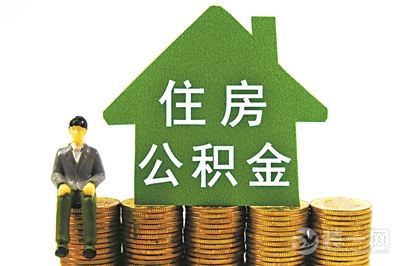 住房公积金