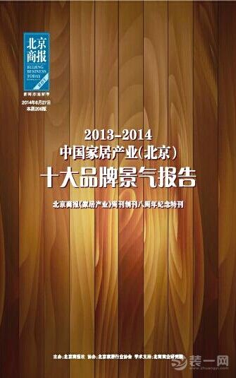 2013-2014中国家居产业十大品牌景气报告在京发布