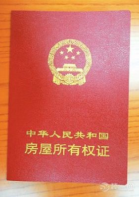 中华人民共和国房屋所有权证