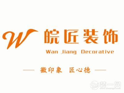 合肥皖匠装饰工程有限公司