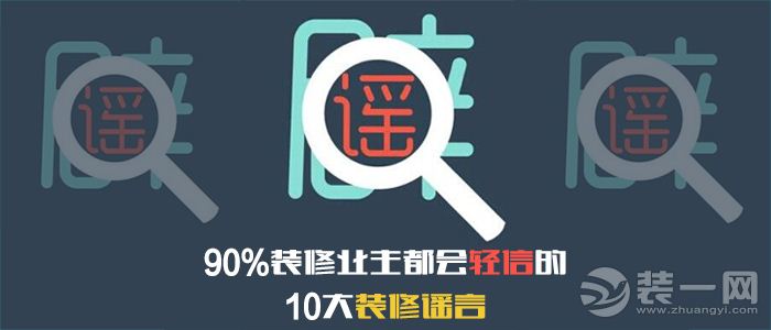 90%贵阳装修业主都会轻信的10大装修谣言 