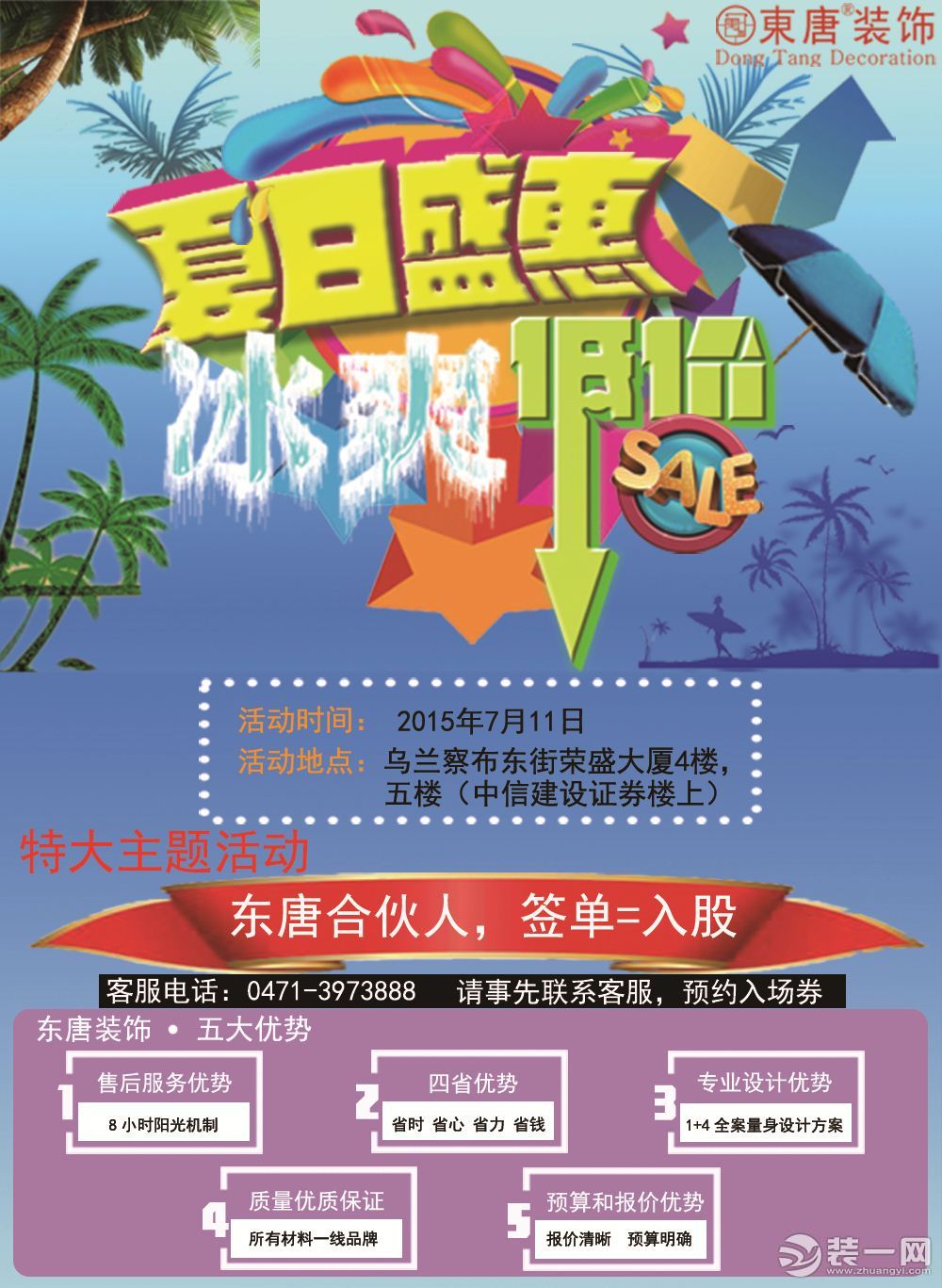 呼和浩特东唐装饰夏日装修优惠活动