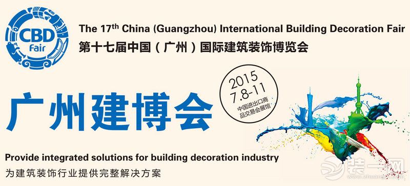2015广州国际建筑装饰博览会