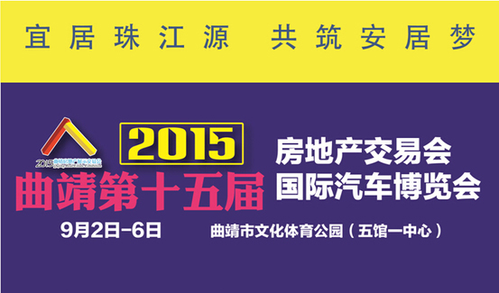 2015年曲靖房交会9月2日亮相五馆一中心 展现房产格局新常态