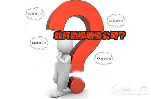 包租婆装修8套房后总结出来的的选择装修公司技巧