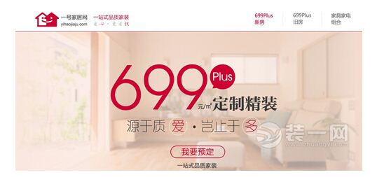 一号家居网长沙站推出699Plus定制精装