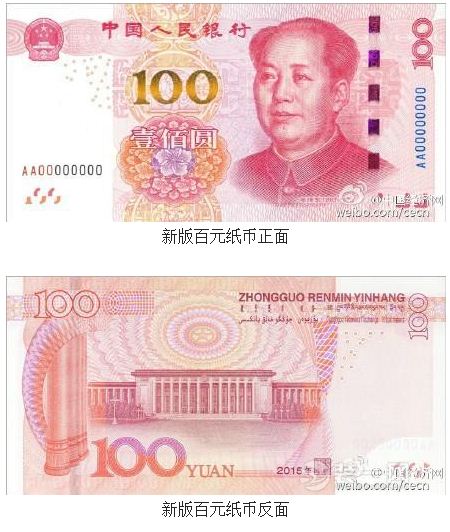 2015新版100元人民币下月发行