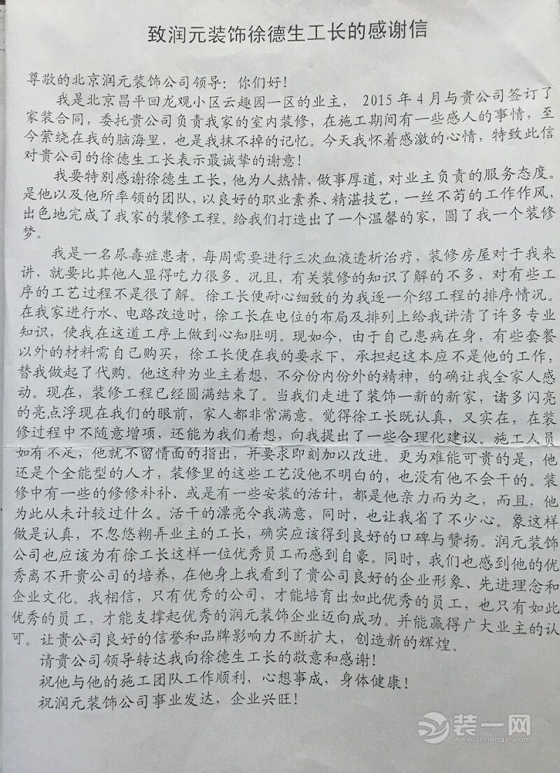 一份业主的感谢信 给靠谱的北京润元装饰