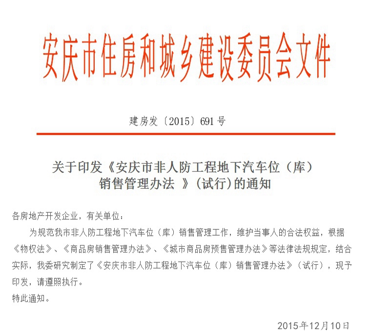 安庆市非人防工程地下汽车位（库）销售管理办法（试行）通知