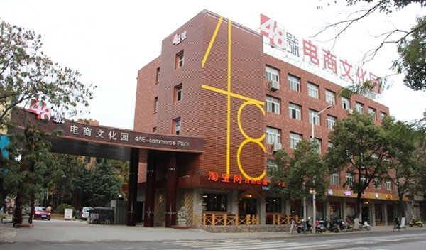 安庆48号电商文化园
