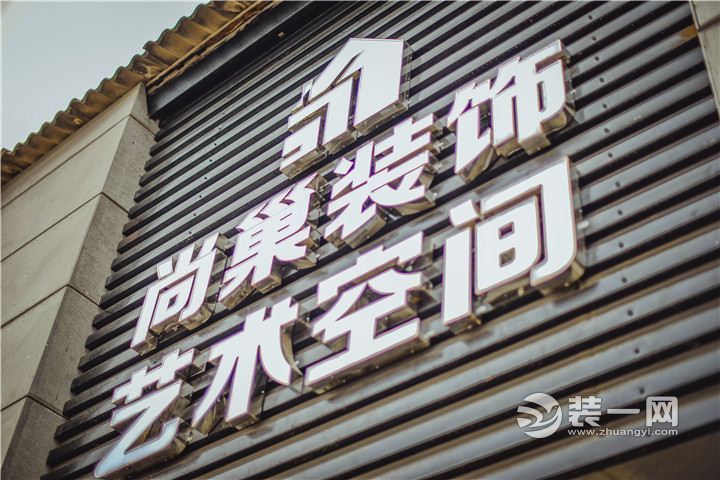 午后探尚巢装饰：以质量求生存 以信誉求发展