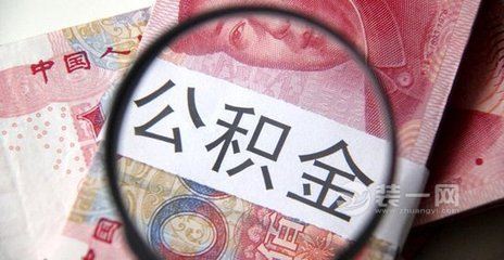 公积金