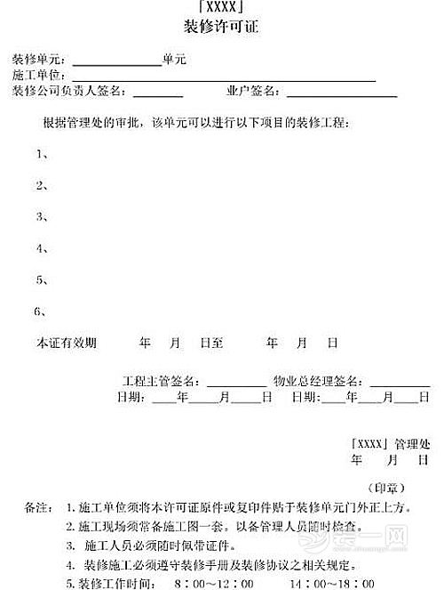 平舆装修许可证模板图片