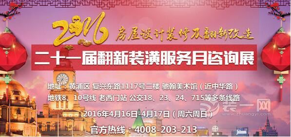 上海第21届翻新装潢服务月咨询展