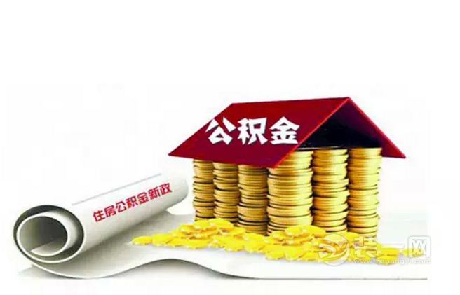 住房公积金